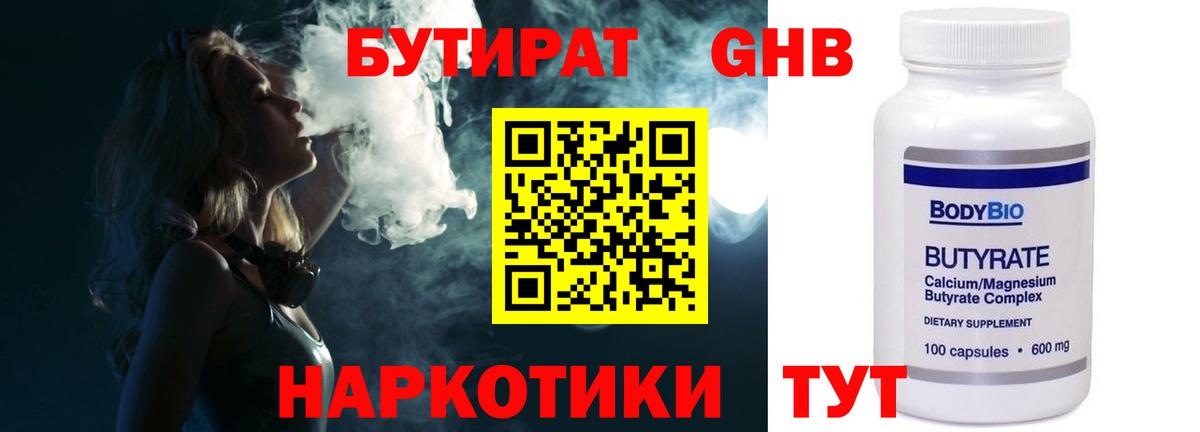 Великие Луки  БУТИРАТ бутандиол  БУТИРАТ  Вход с VPN 