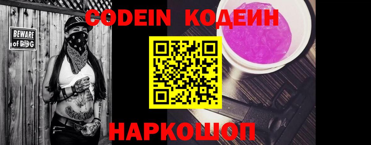 Codein напиток Lean (лин) Великие Луки